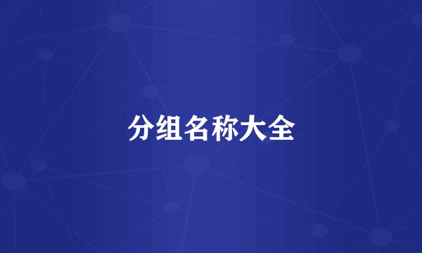 分组名称大全