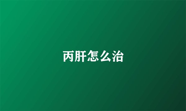 丙肝怎么治