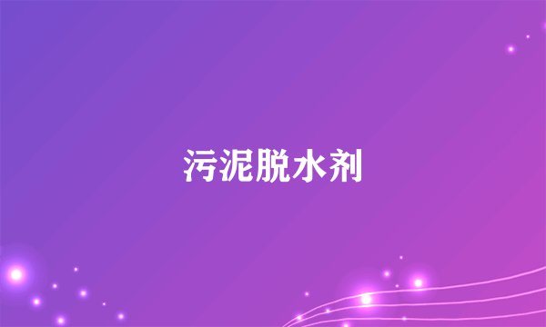 污泥脱水剂