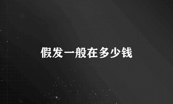 假发一般在多少钱