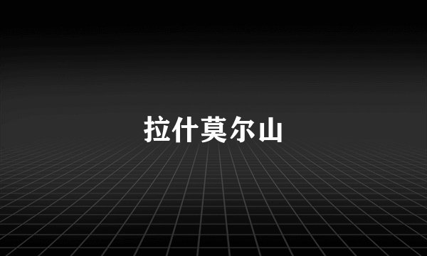 拉什莫尔山