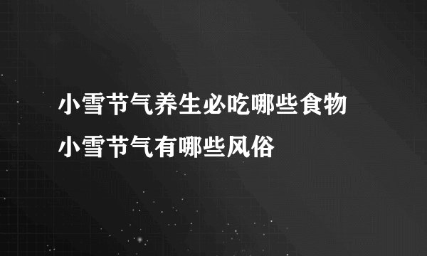 小雪节气养生必吃哪些食物 小雪节气有哪些风俗