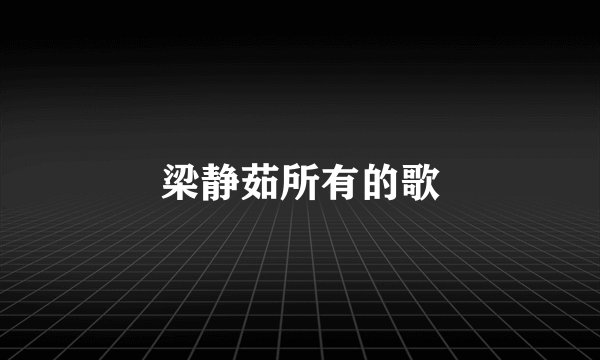 梁静茹所有的歌