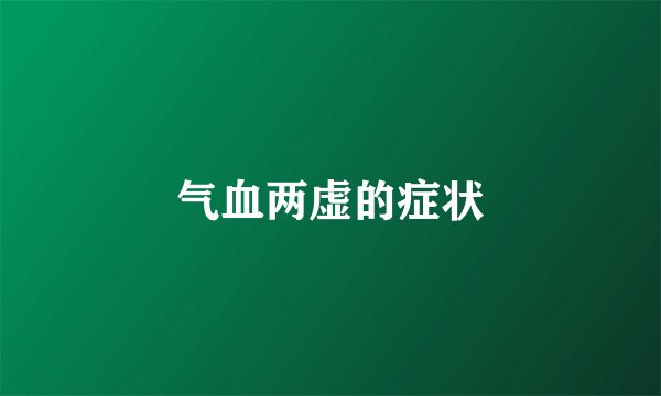气血两虚的症状