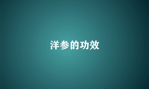 洋参的功效