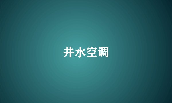 井水空调