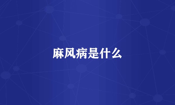 麻风病是什么