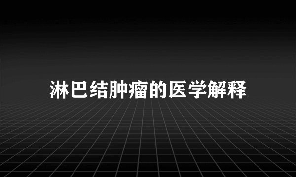 淋巴结肿瘤的医学解释