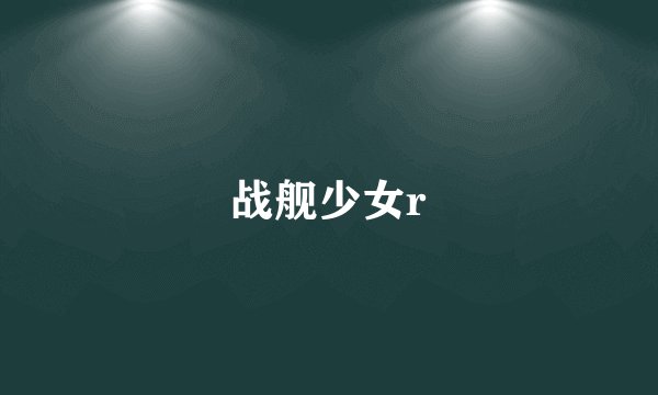 战舰少女r