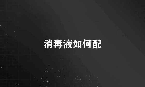 消毒液如何配