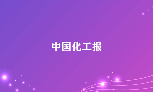 中国化工报