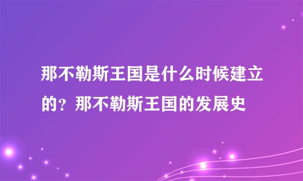 那不勒斯王国是什么时候建立的?那不勒斯王国的发展史