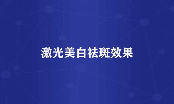 激光美白祛斑效果