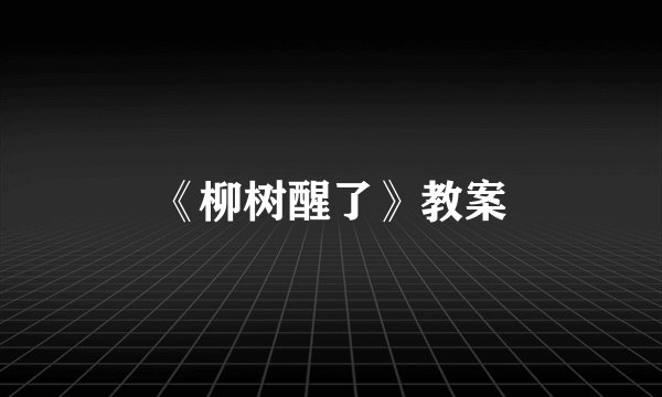 《柳树醒了》教案