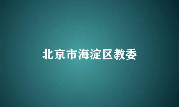 北京市海淀区教委