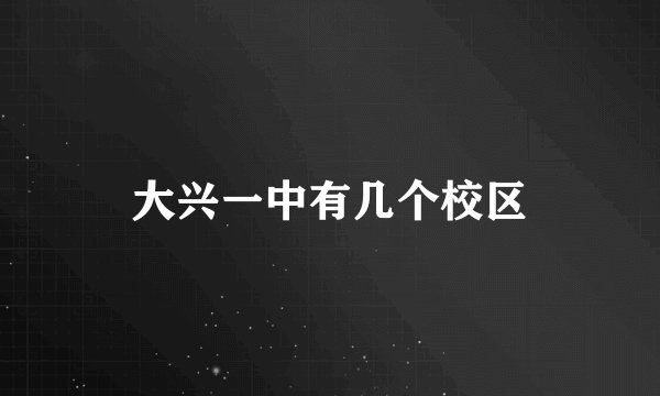 大兴一中有几个校区