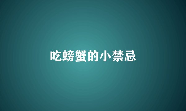 吃螃蟹的小禁忌