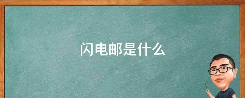 闪电邮是什么