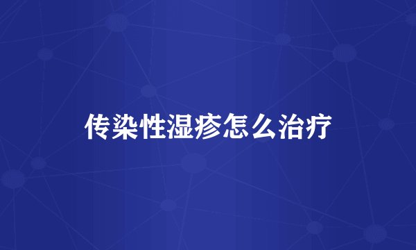 传染性湿疹怎么治疗