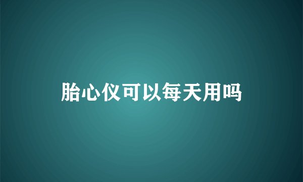 胎心仪可以每天用吗