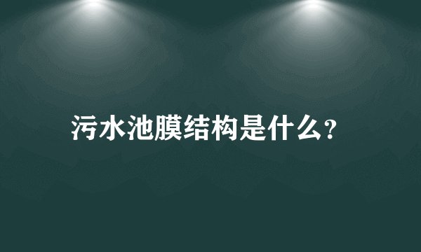 污水池膜结构是什么？