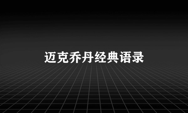 迈克乔丹经典语录