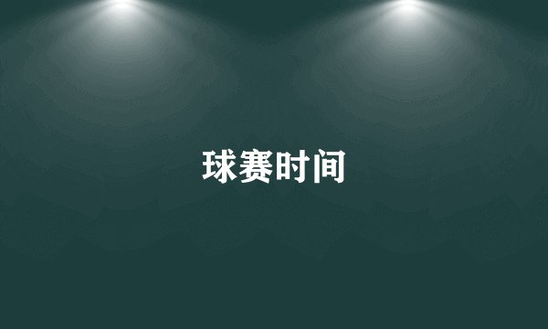 球赛时间