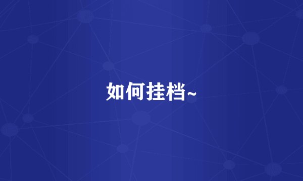 如何挂档~
