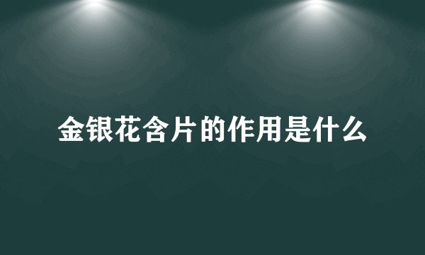 金银花含片的作用是什么
