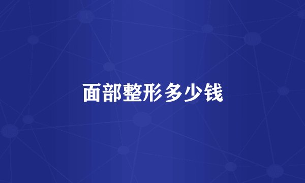 面部整形多少钱