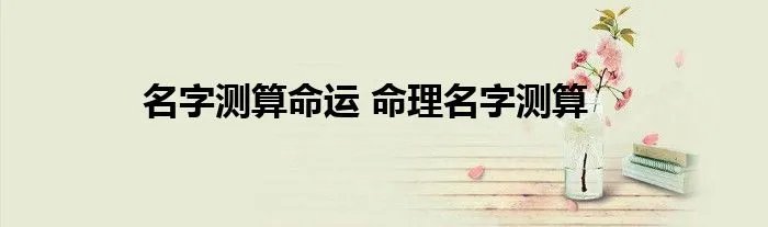 名字测算命运 命理名字测算