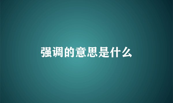 强调的意思是什么