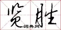 览胜