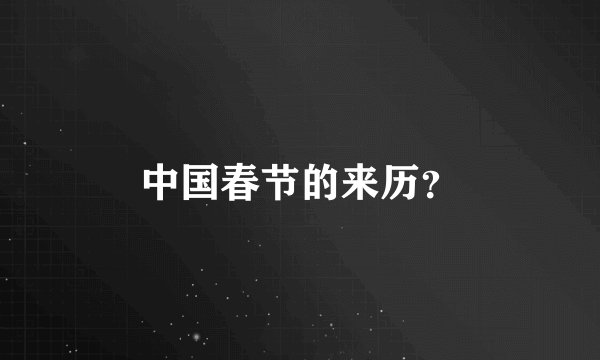 中国春节的来历？