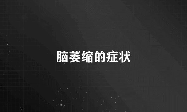 脑萎缩的症状
