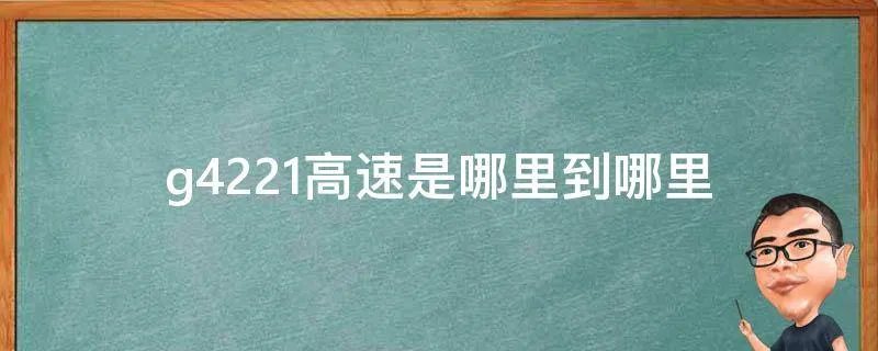 g4221高速是哪里到哪里