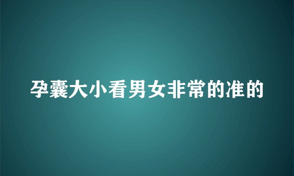 孕囊大小看男女非常的准的
