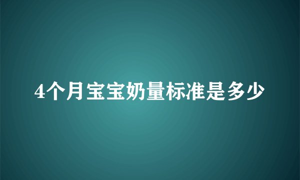 4个月宝宝奶量标准是多少