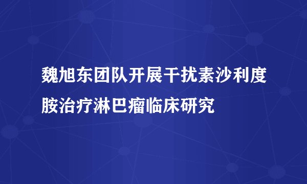 魏旭东团队开展干扰素沙利度胺治疗淋巴瘤临床研究