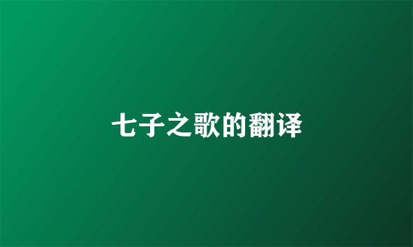 七子之歌的翻译