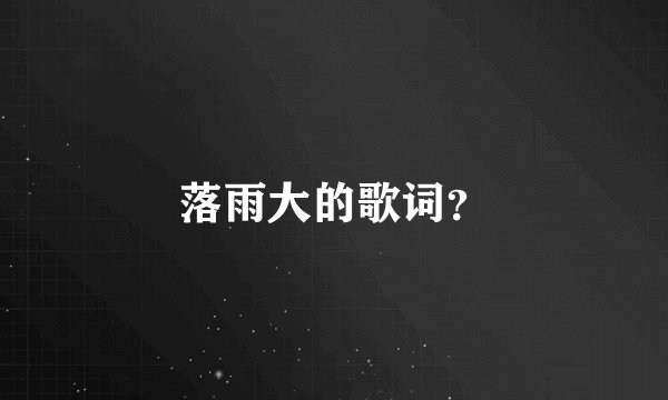 落雨大的歌词？