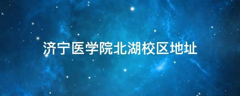 济宁医学院北湖校区地址