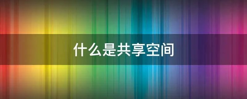 什么是共享空间
