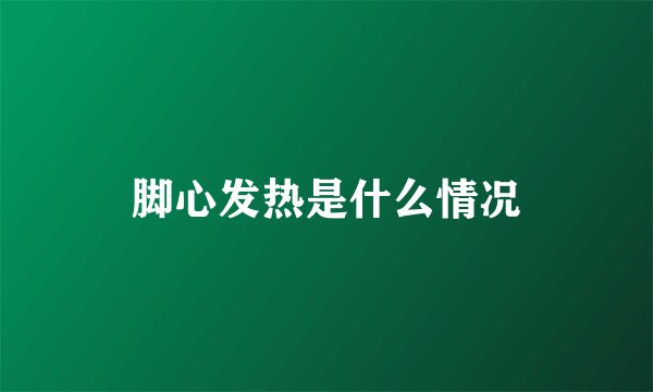 脚心发热是什么情况