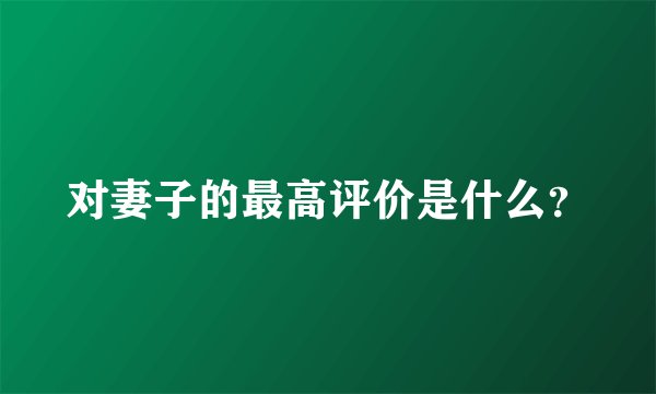 对妻子的最高评价是什么？