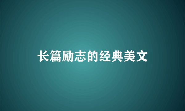 长篇励志的经典美文