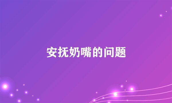 安抚奶嘴的问题