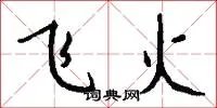 飞火