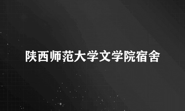 陕西师范大学文学院宿舍