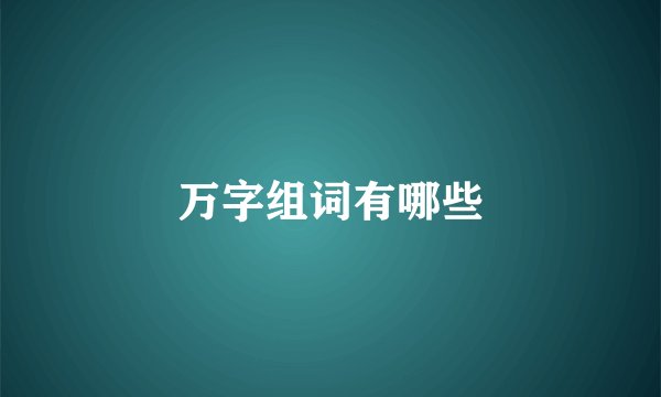 万字组词有哪些